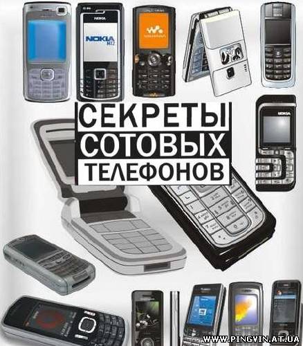 Secret mobile. Секрет телефон. Секреты сотовых телефонов - Адаменко м.. Покажи телефоновки Игрушечные.